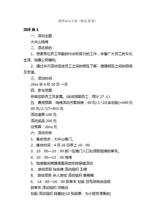 烧烤活动方案（精选20篇）