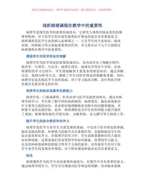 浅析病理课程在教学中的重要性