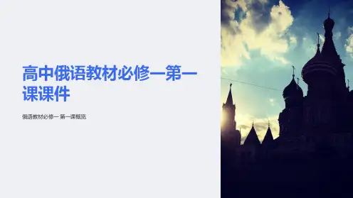 高中俄语教材必修一第一课课件