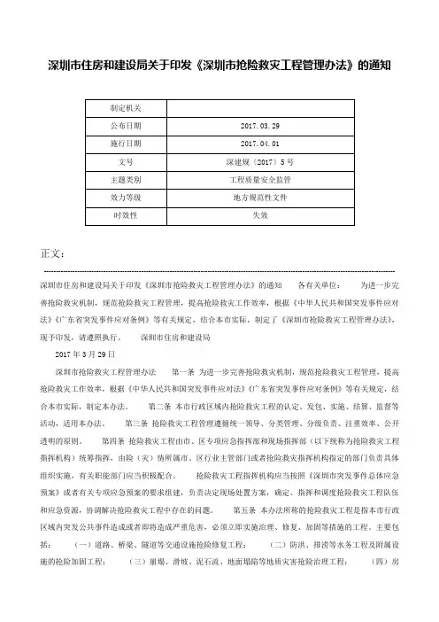 深圳市住房和建设局关于印发《深圳市抢险救灾工程管理办法》的通知-深建规〔2017〕5号