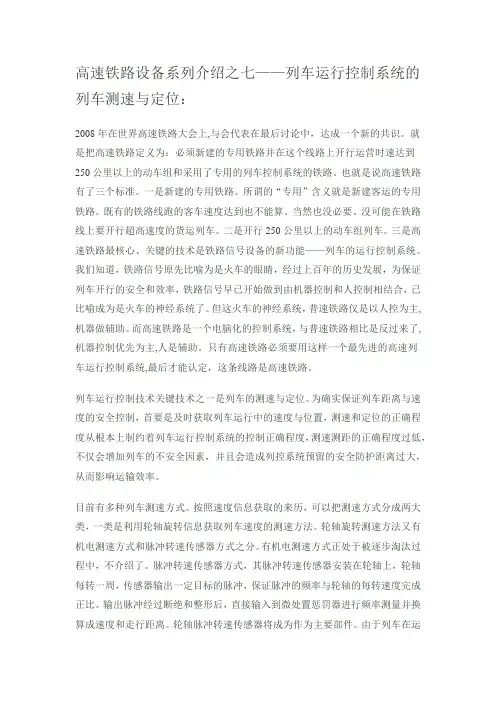高速铁路设备系列介绍之七——列车运行控制系统的列车测速与定位