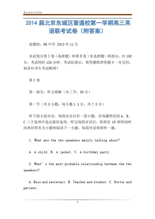 届北京东城区普通校第一学期高三英语联考试卷(附答案)    