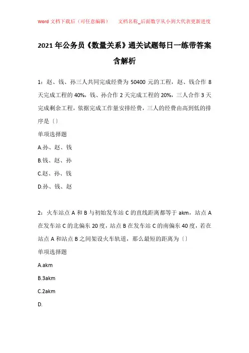 2021年公务员《数量关系》通关试题每日一练带答案含解析_23625