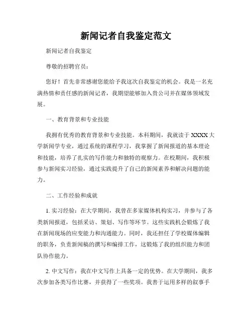 新闻记者自我鉴定范文