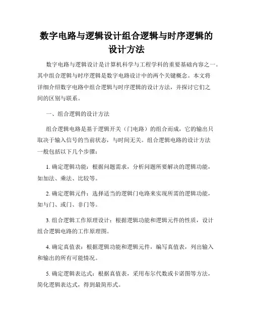 数字电路与逻辑设计组合逻辑与时序逻辑的设计方法