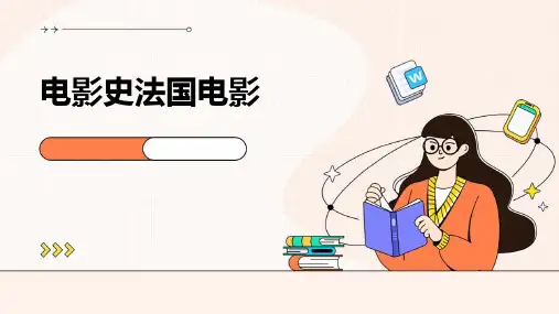 《电影史法国电影》课件