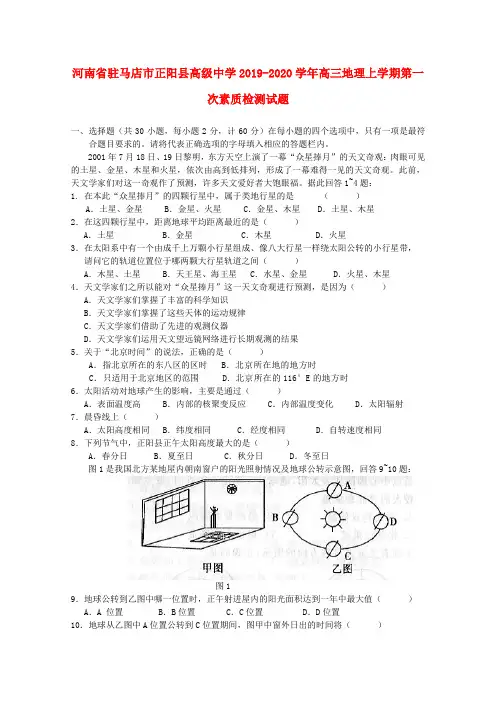 河南省驻马店市正阳县高级中学2019_2020学年高三地理上学期第一次素质检测试题