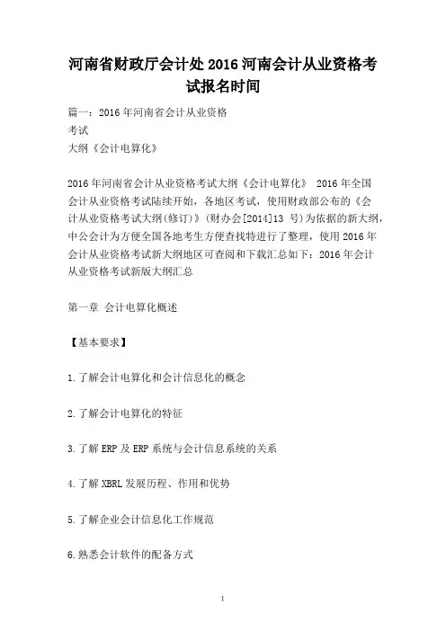 河南省财政厅会计处2016河南会计从业资格考试报名时间