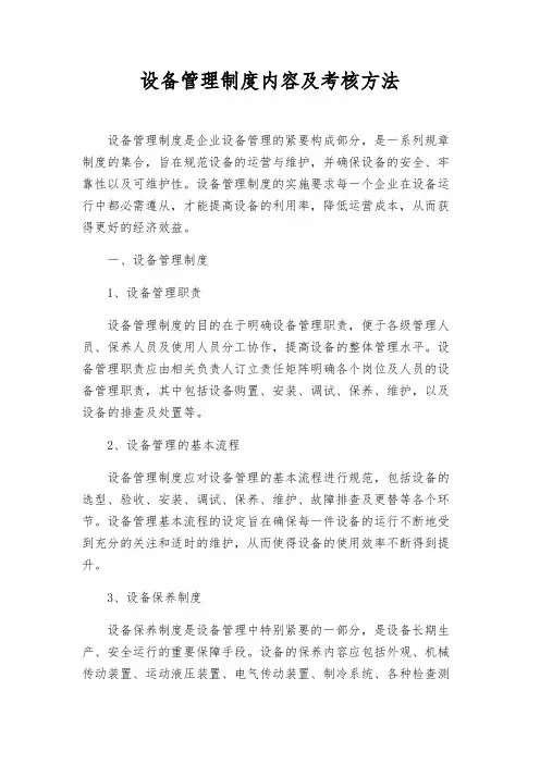 设备管理制度内容及考核办法