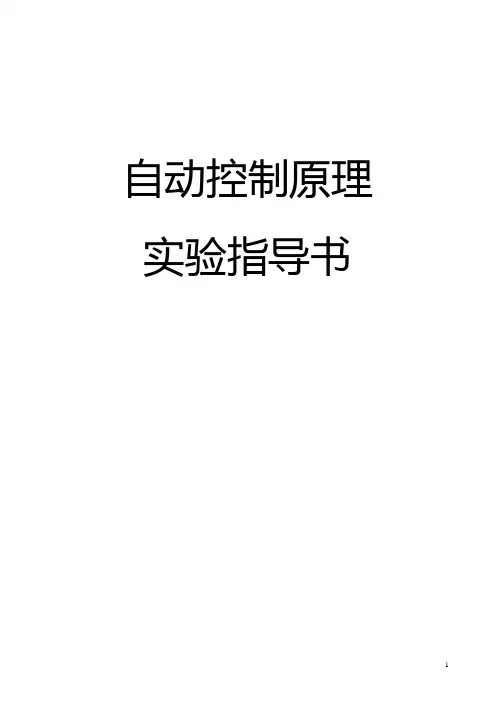 自动控制原理实验讲义