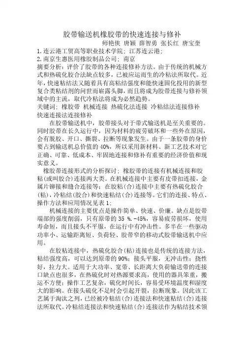 胶带输送机橡胶带的快速连接与修补