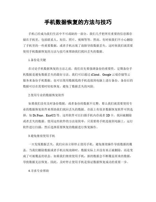 手机数据恢复的方法与技巧