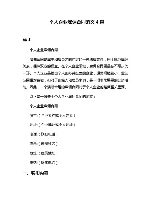 个人企业雇佣合同范文4篇