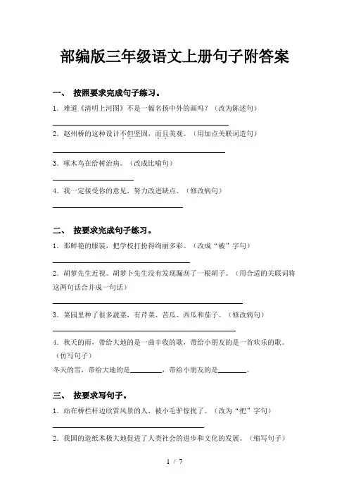 部编版三年级语文上册句子附答案