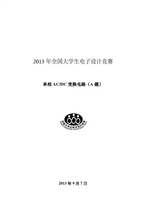 2013全国电子设计竞赛AC-DC变换电路(A题)设计报告+++资料
