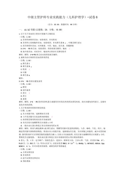 中级主管护师专业实践能力(儿科护理学)-试卷6