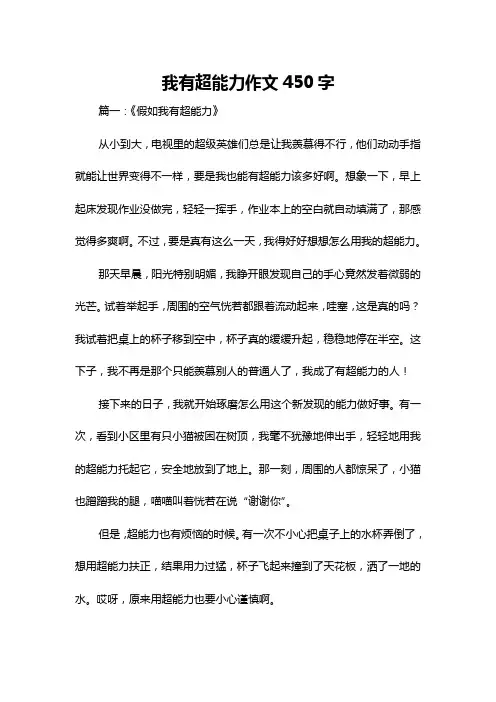 我有超能力作文450字
