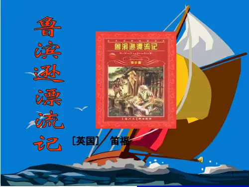 鲁滨逊漂流记四次航海的路线  ppt课件