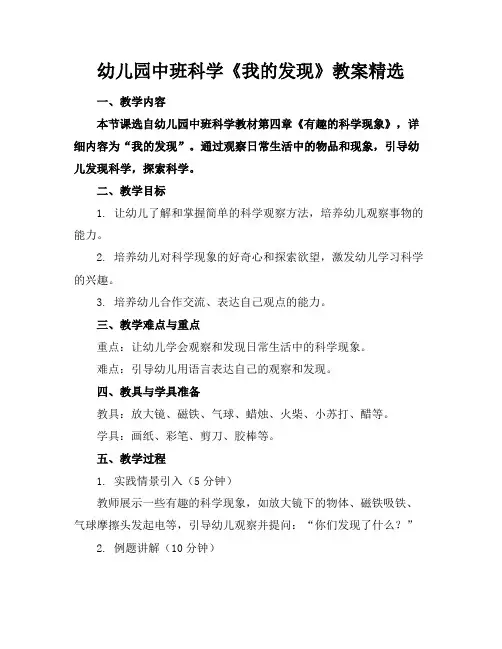 幼儿园中班科学《我的发现》教案精选