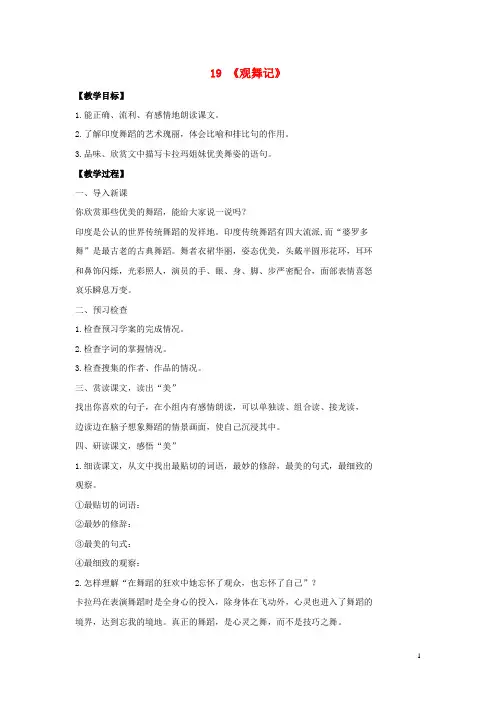 七年级语文下册第四单元第19课《观舞记》教案(新版)新人教版 (1)