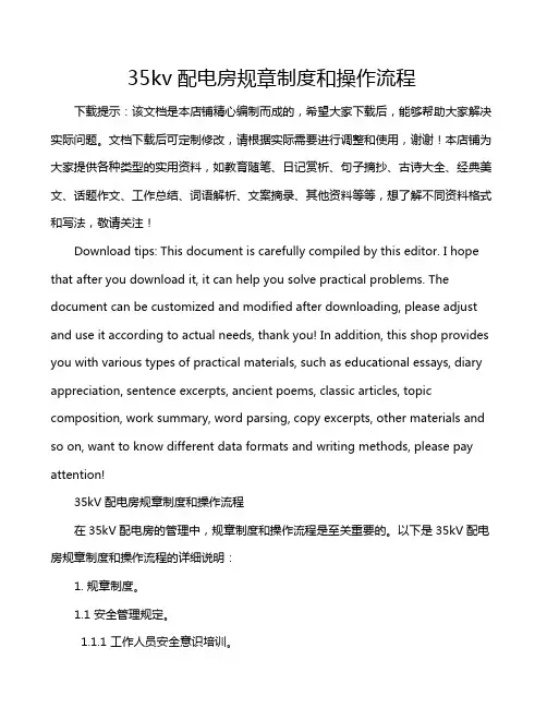 35kv配电房规章制度和操作流程