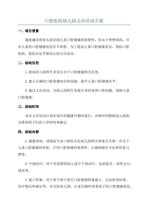 口腔医院幼儿园义诊活动方案
