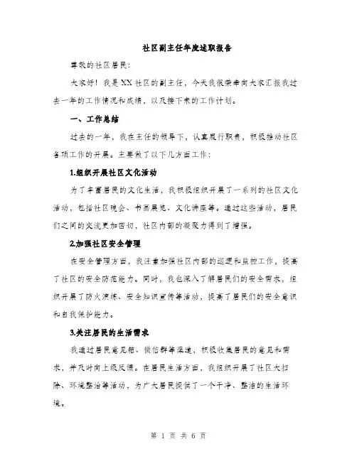 社区副主任年度述职报告（2篇）