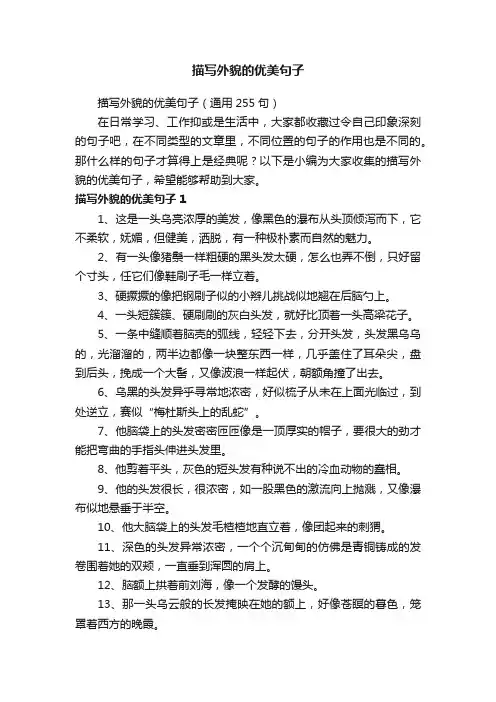 描写外貌的优美句子（通用255句）