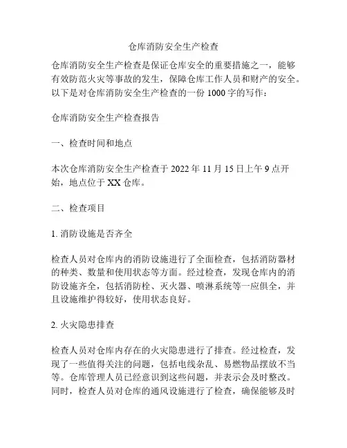 仓库消防安全生产检查