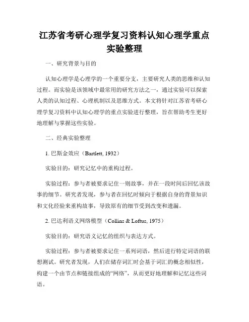 江苏省考研心理学复习资料认知心理学重点实验整理