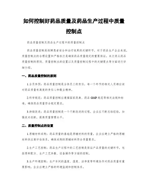 如何控制好药品质量及药品生产过程中质量控制点