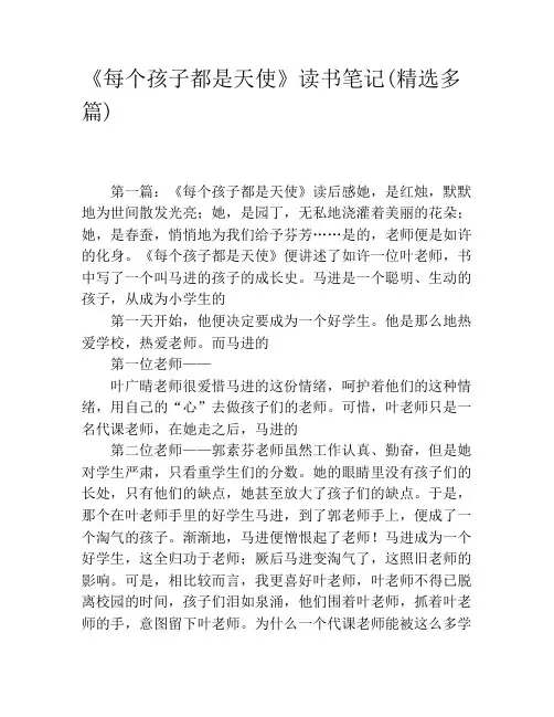 《每个孩子都是天使》读书笔记(精选多篇)