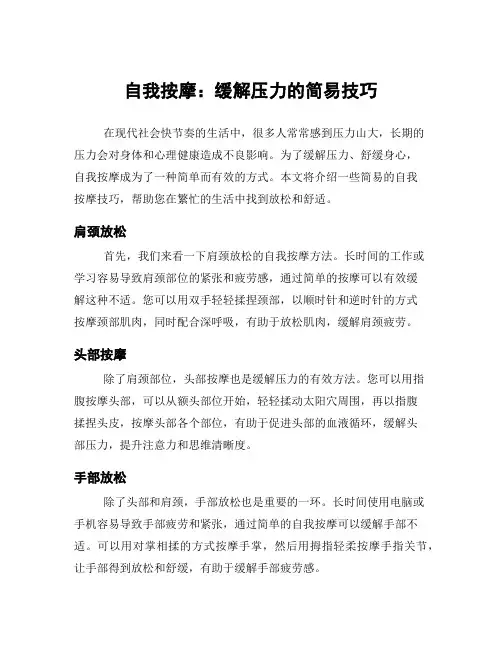 自我按摩：缓解压力的简易技巧