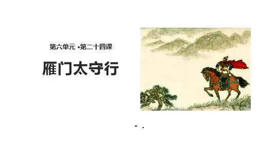 《雁门太守行》PPT