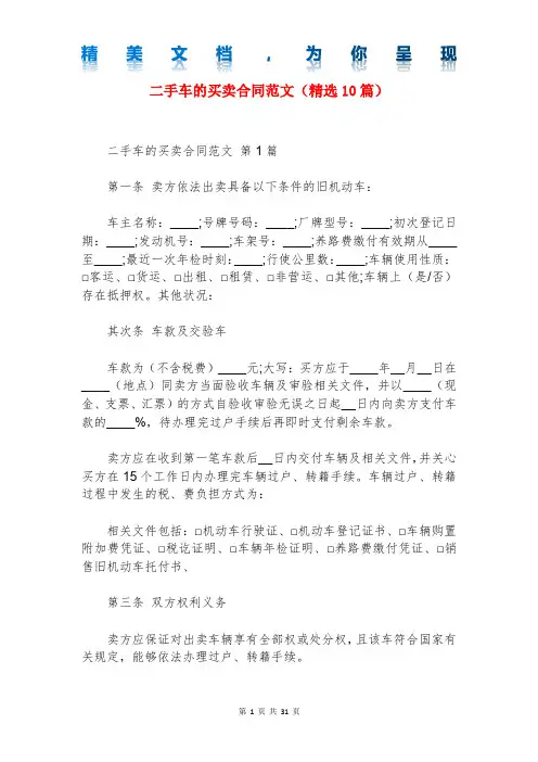 二手车的买卖合同范文(精选10篇)