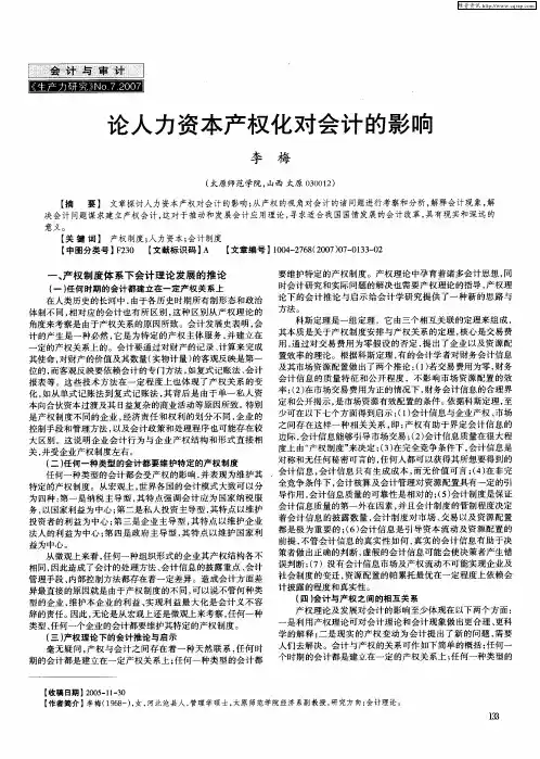 论人力资本产权化对会计的影响