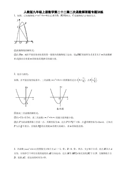 人教版九年级上册数学第二十二章二次函数解答题专题训练含答案