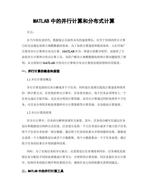 MATLAB中的并行计算和分布式计算