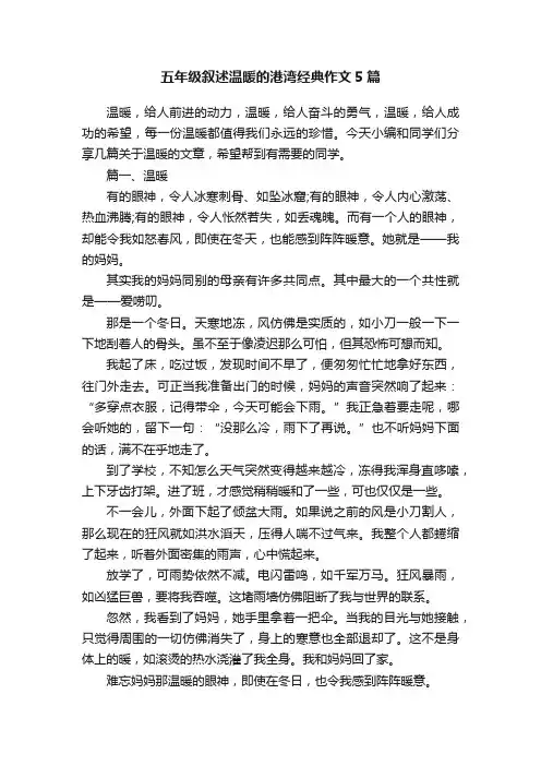 五年级叙述温暖的港湾经典作文5篇