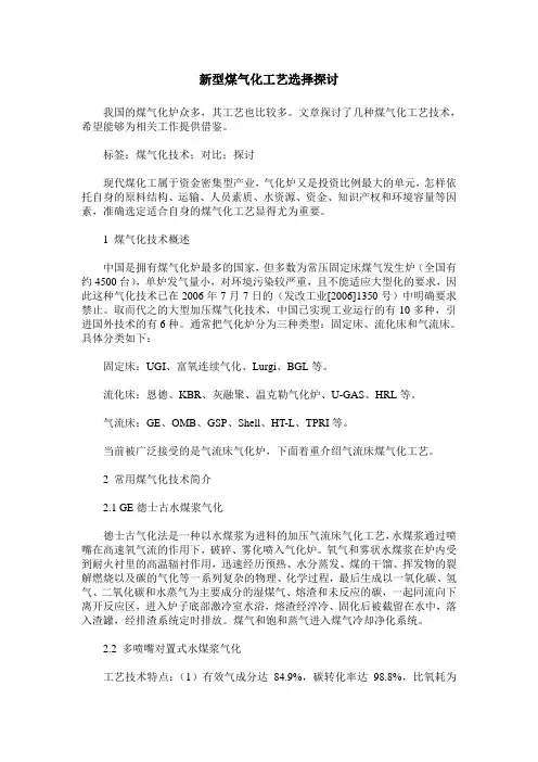 新型煤气化工艺选择探讨