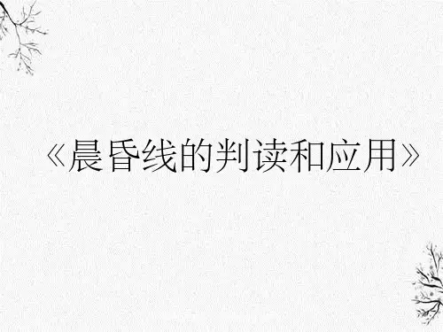 高考地理复习——晨昏线判读和应用