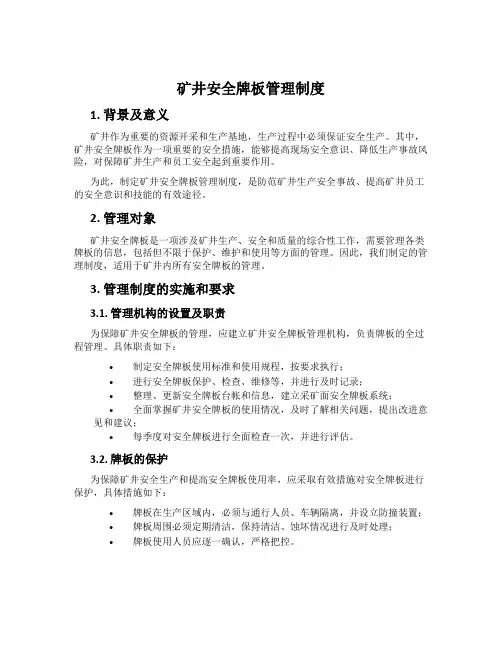矿井安全牌板管理制度