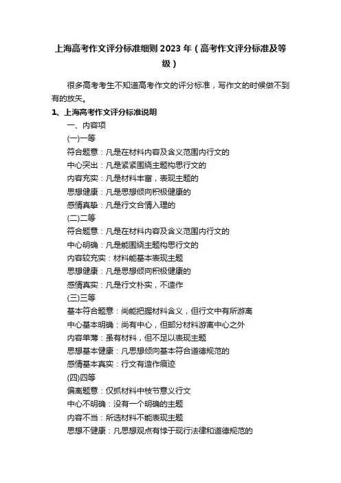 上海高考作文评分标准细则2023年（高考作文评分标准及等级）