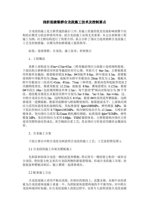 浅析连续梁桥合龙段施工技术及控制要点