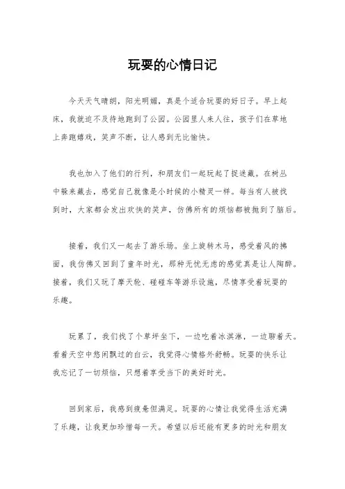 玩耍的心情日记