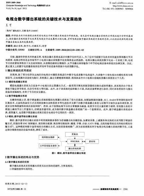 电视台数字播出系统的关键技术与发展趋势