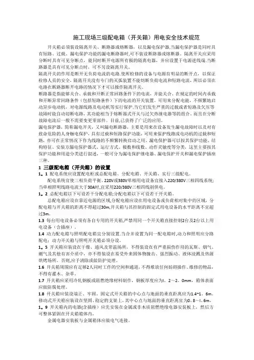 施工现场三级配电箱用电安全技术规范