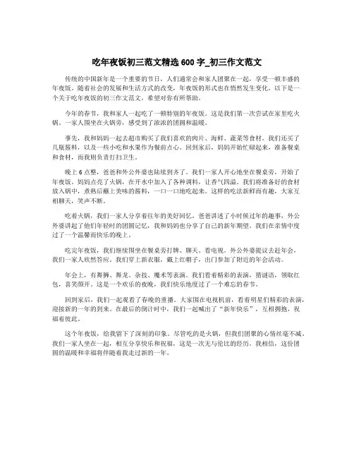 吃年夜饭初三范文精选600字_初三作文范文