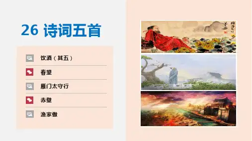 26诗词五首(《部编版八年级语文上册--饮酒》其五《春望》《雁门太守行》《赤壁》《渔家傲》)(课件)