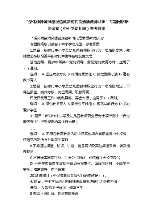 “深化师德师风建设造就新时代高素质教师队伍”专题网络培训试卷（中小学幼儿园）参考答案